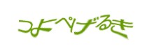 認証画像